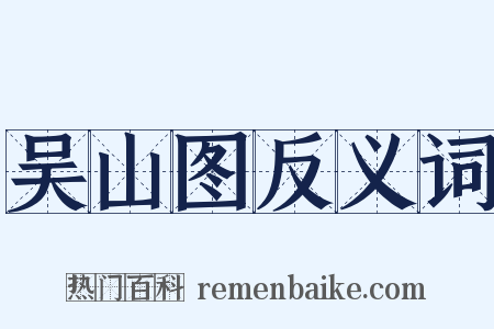 吴山图反义词是什么意思的图片